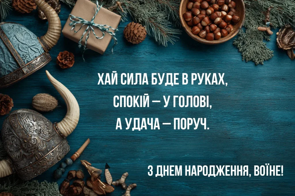 Брутальна листівка з рогатим шоломом і подарунками