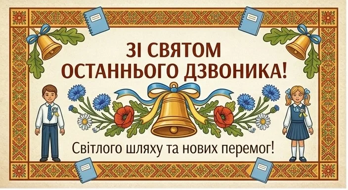 Листівка для випускника з традиційними візерунками, фігурами школярів та тим самим останнім дзвоником