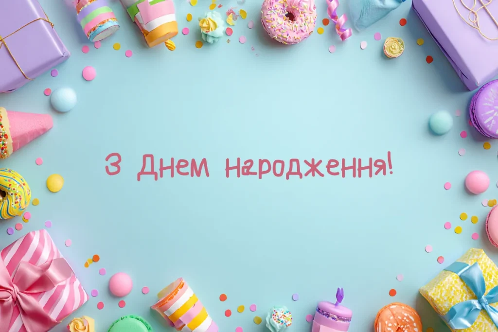 Яскрава святкова листівка з солодощами і написом