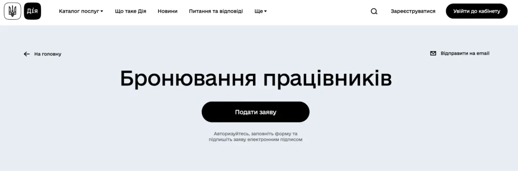 Сторінка бронювання працівників у Дії