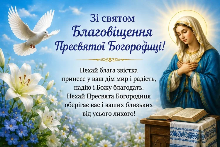 Світла, ніжна листівка на релігійне свято з побажаннями благословіння, голубом, полем квітів та фігурою Богородиці