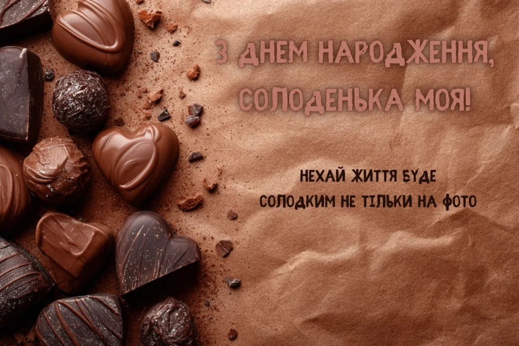 Шоколадні цукерки і солодке привітання з днем народження