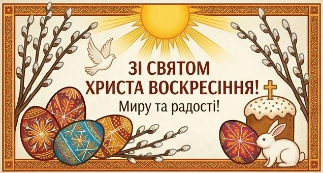 Стримана великодня листівка з атрибутами свята: писанками, паскою, зайчиком та голубом, освітленими яскравим сонцем