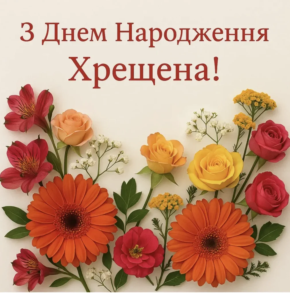 Листівка з квітами