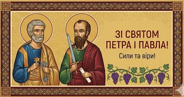 Проста листівка з коротким привітанням та зображеннями святих Петра та Павла