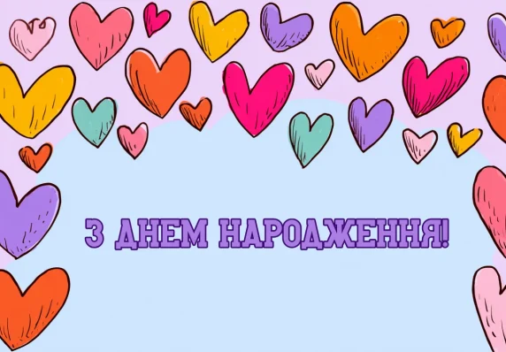 Весела листівка з сердечками