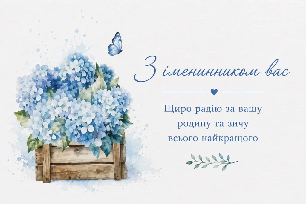 Ніжні гортензії з привітанням