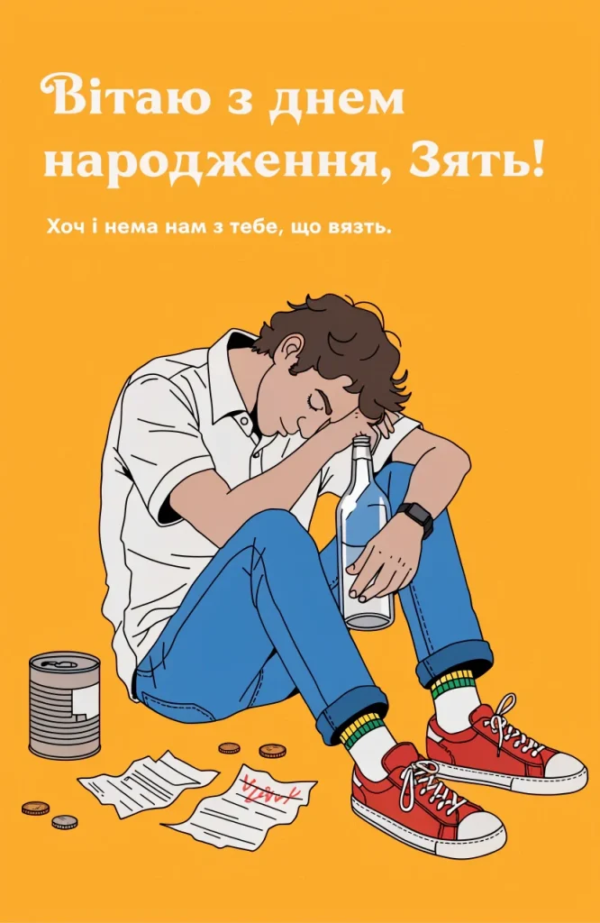 Дотепна листівка зятю