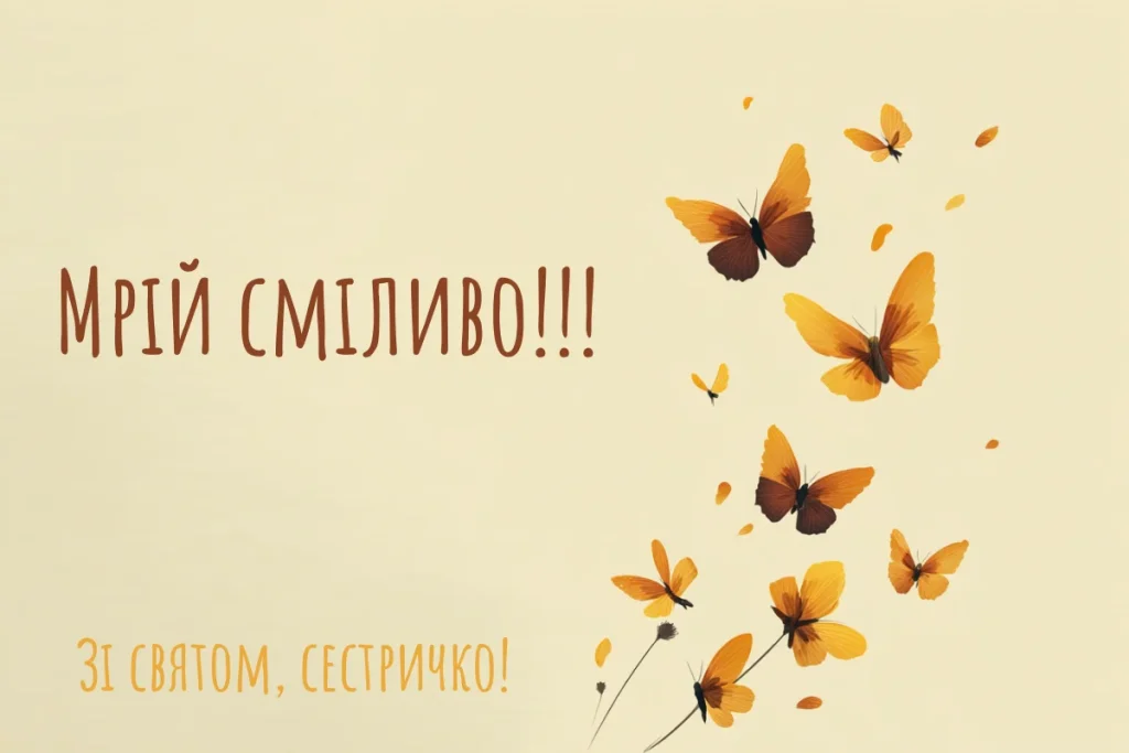 Листівка з метеликами й жартівливим написом для сестри