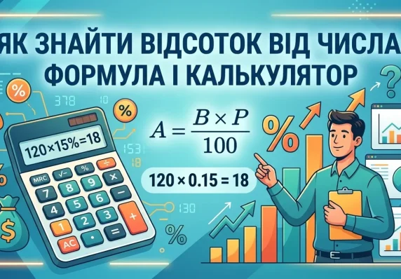 Формула розрахунку відсотків, покрокова інструкція з їх обчислення та приклади