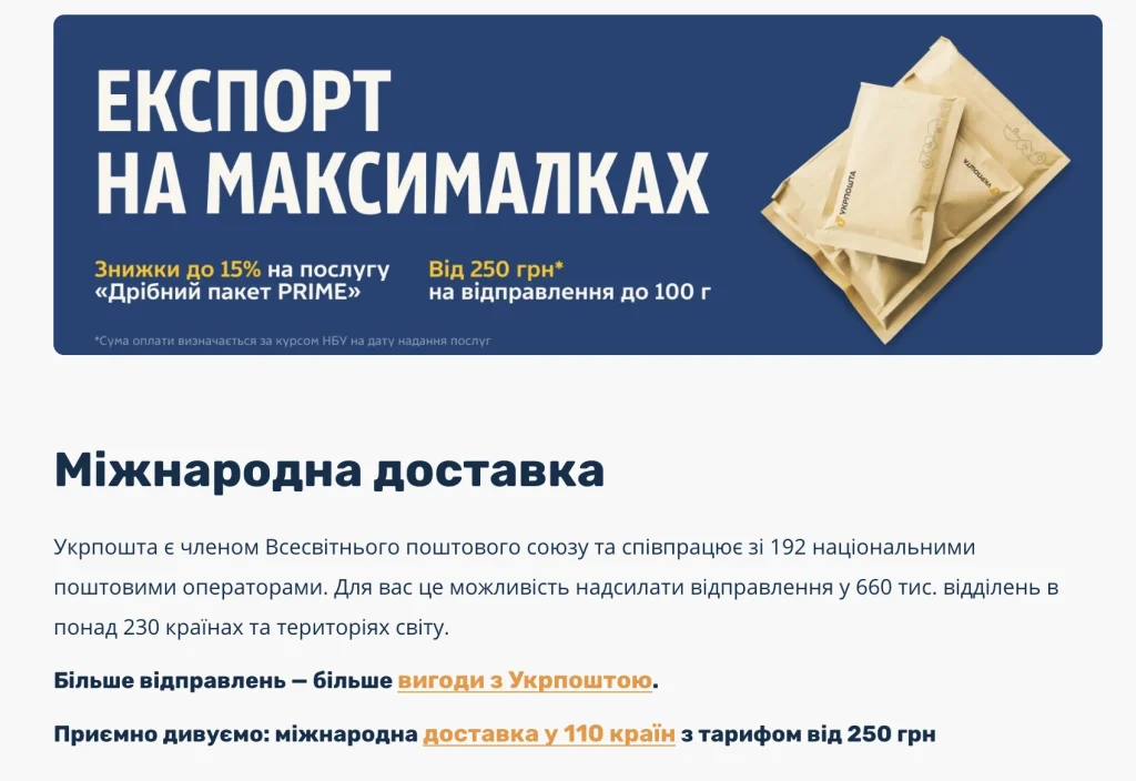 Умови міжнародної доставки від Укрпошти