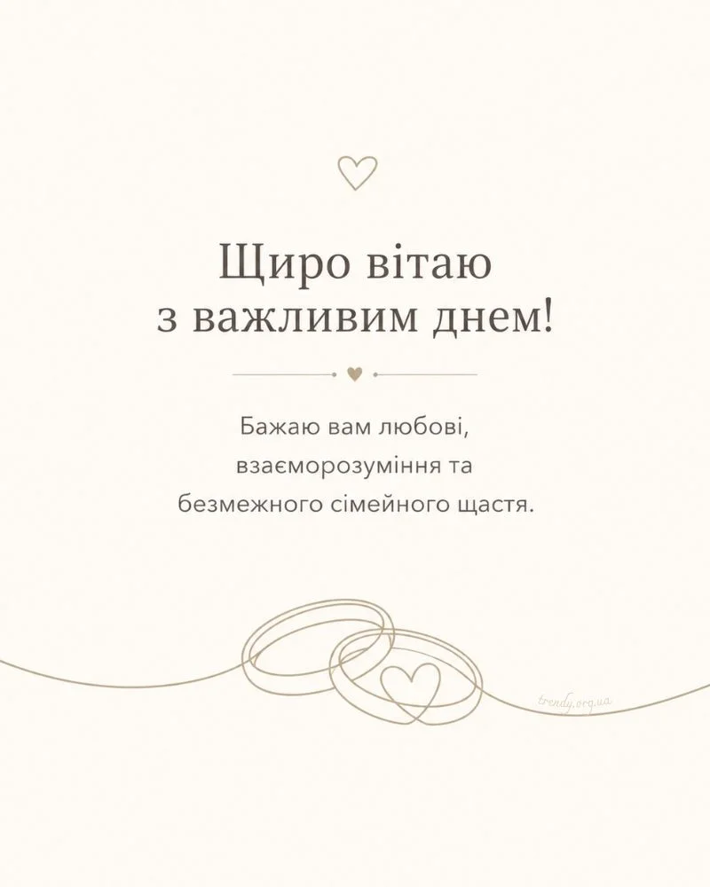 Мінімалістичне привітання з днем весілля