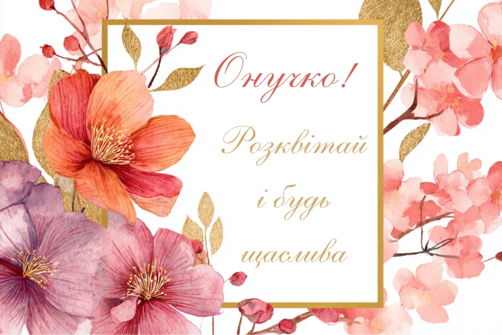 Квіткова листівка з ніжним привітанням для онуки