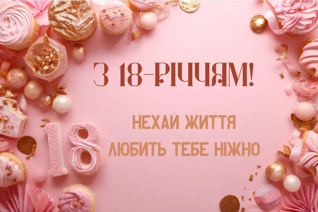 Рожева листівка з цифрою 18 і святковими солодощами