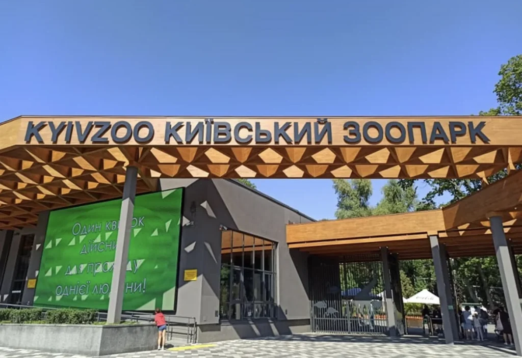 Вхід до Київського зоопарку