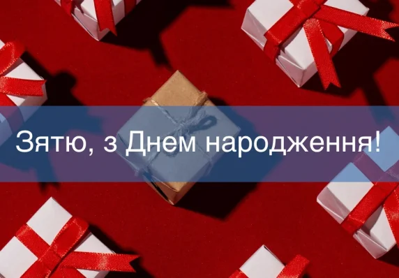 Зятю, з Днем народження!