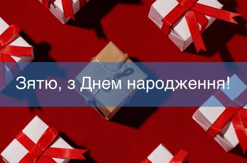 Зятю, з Днем народження!