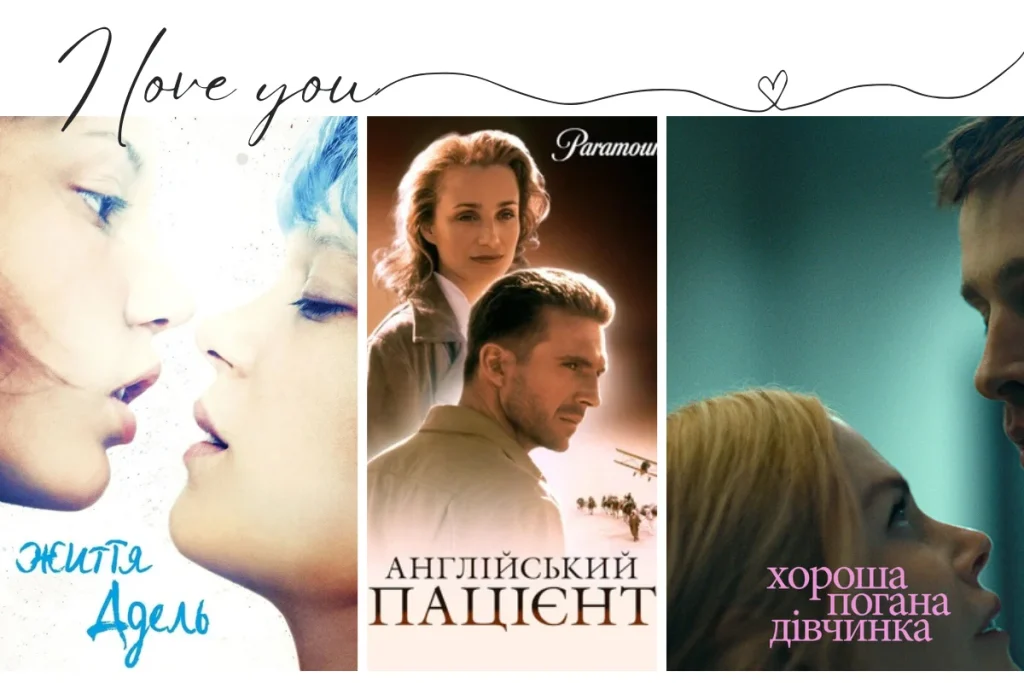 Класика і сучасні фільми про кохання