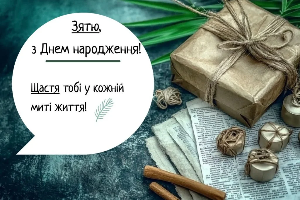 Привітання на фоні подарунка в крафтовому папері та декоративних елементів