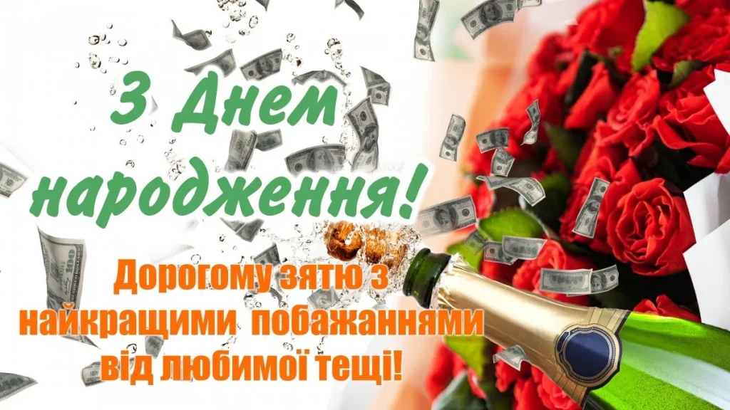 Шампанське, гроші та червоні троянди