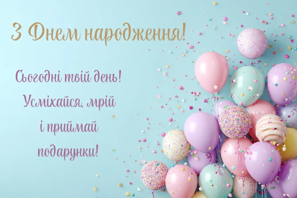Листівка з повітряними кульками і написом З Днем народження