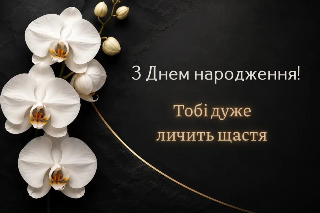 Орхідеї на чорному фоні з привітанням