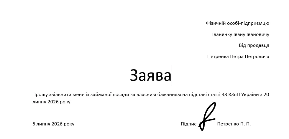 Заява на звільнення продавця у ФОП
