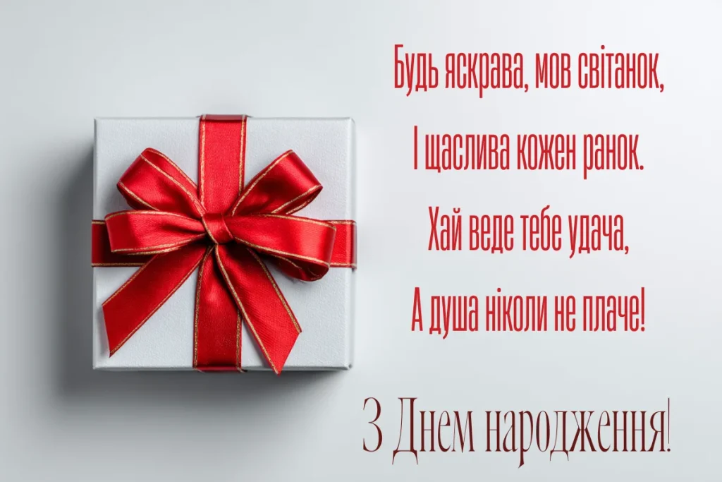 Білий подарунок із червоною стрічкою і привітання з днем народження