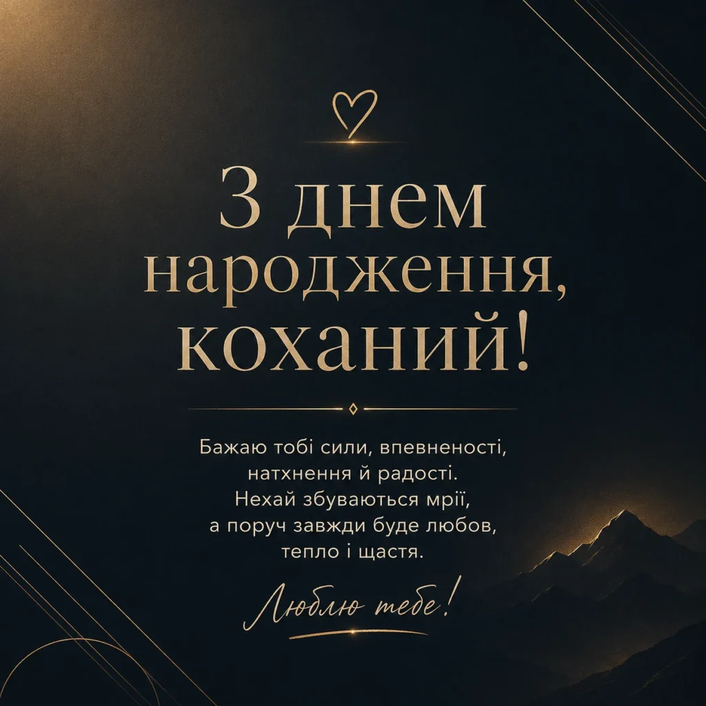 листівка з привітанням коханому в чорних і золотих тонах