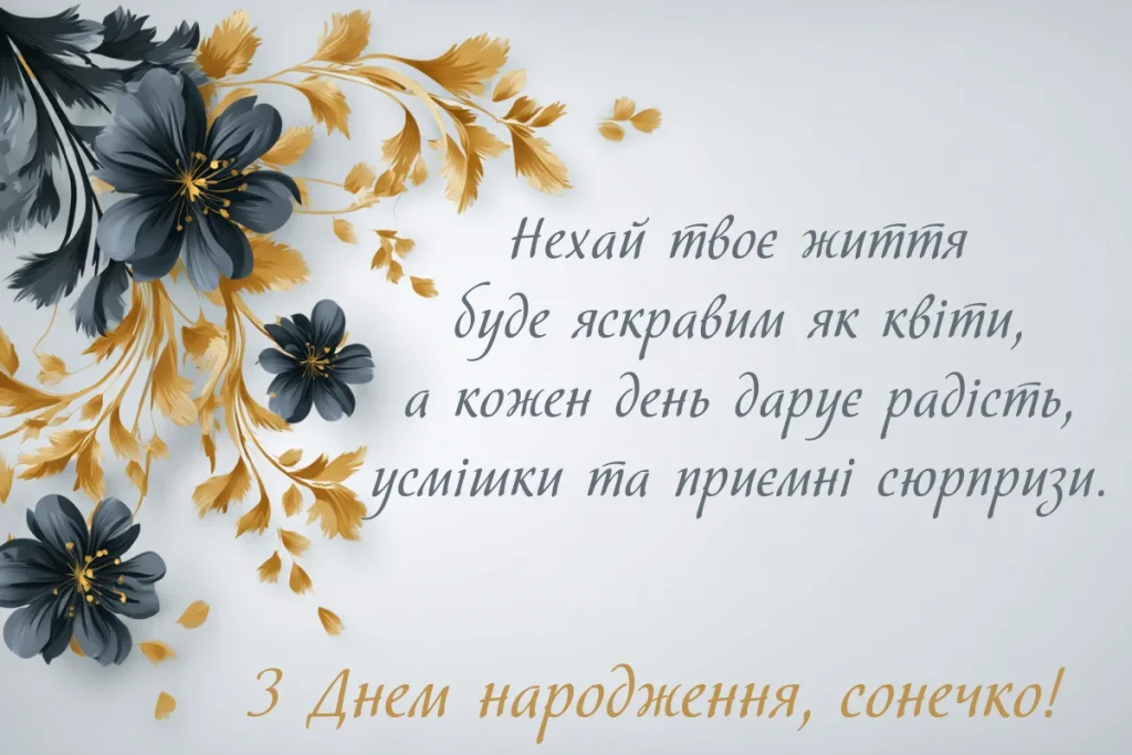 Листівка з темно-сірими квітами та побажанням