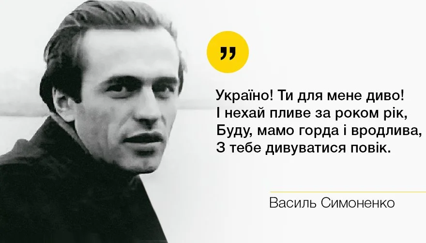 Василь Симоненко з уривком вірша «Україно! Ти для мене диво!»