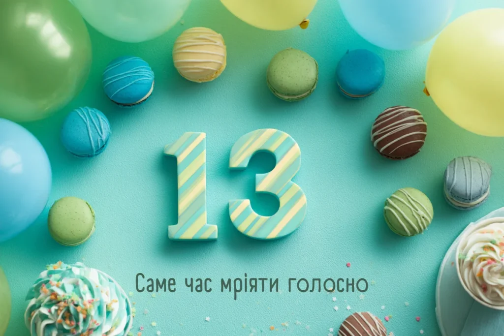 Число 13 серед кульок і цукерок