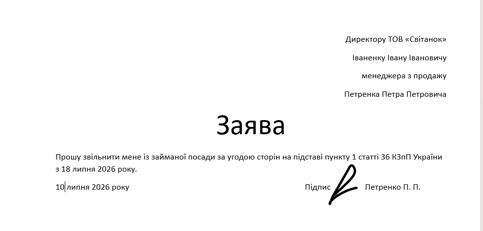 Заява на звільнення за угодою сторін