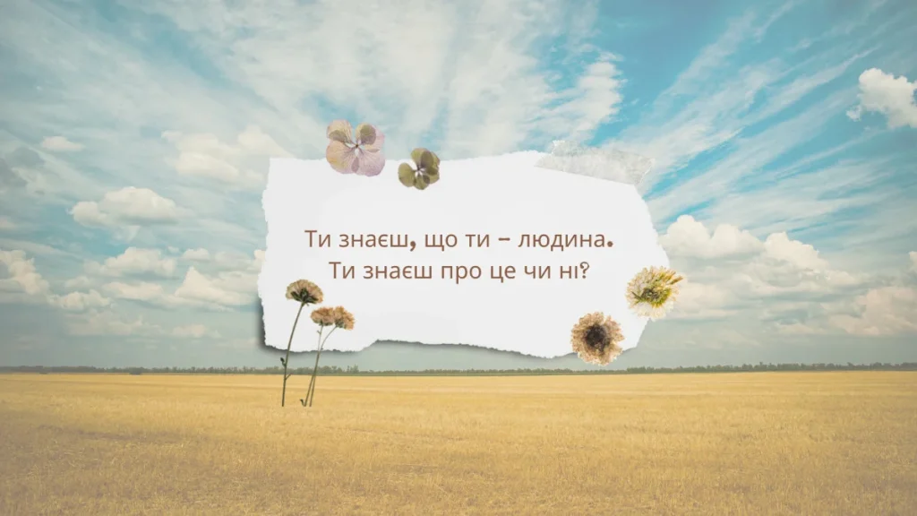 «Ти знаєш, що ти – людина. Ти знаєш про це чи ні?»