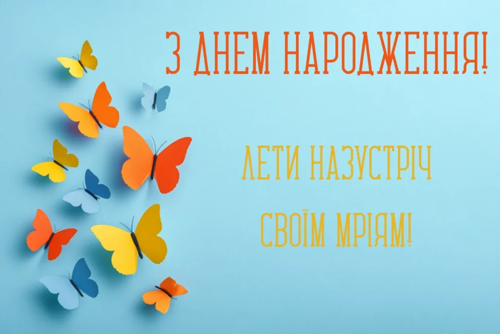 Паперові метелики летять поряд із побажанням
