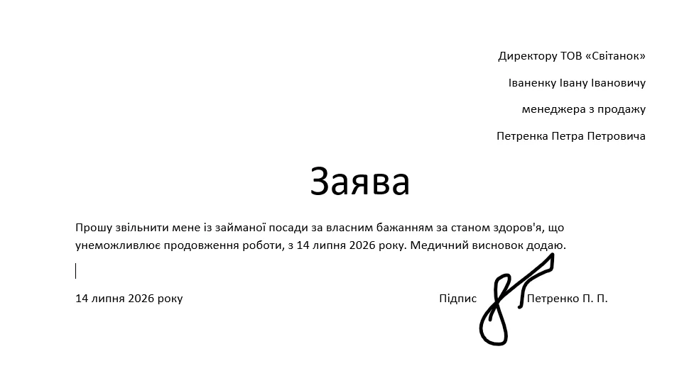 Приклад заяви на звільнення за станом здоров’я