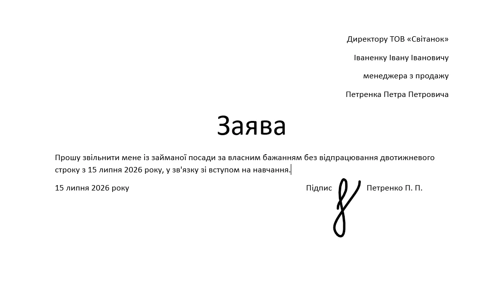 Заява на звільнення без відпрацювання через вступ на навчання