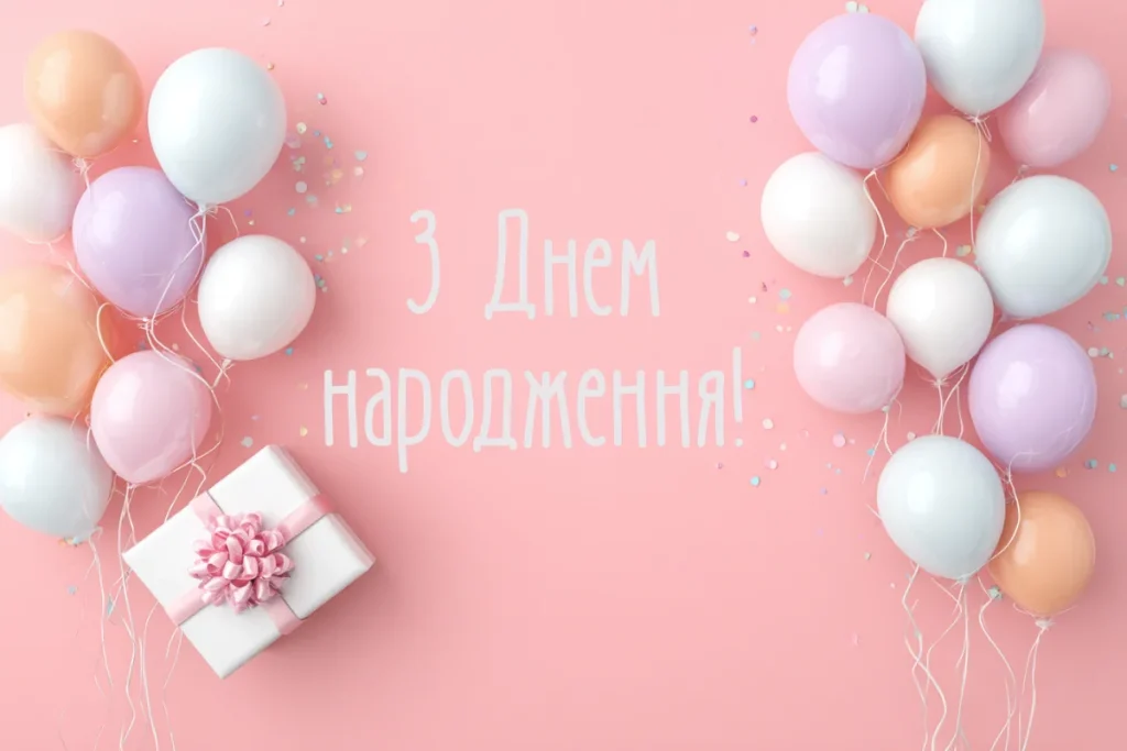 Повітряні кульки й подарунок на рожевому тлі з вітанням