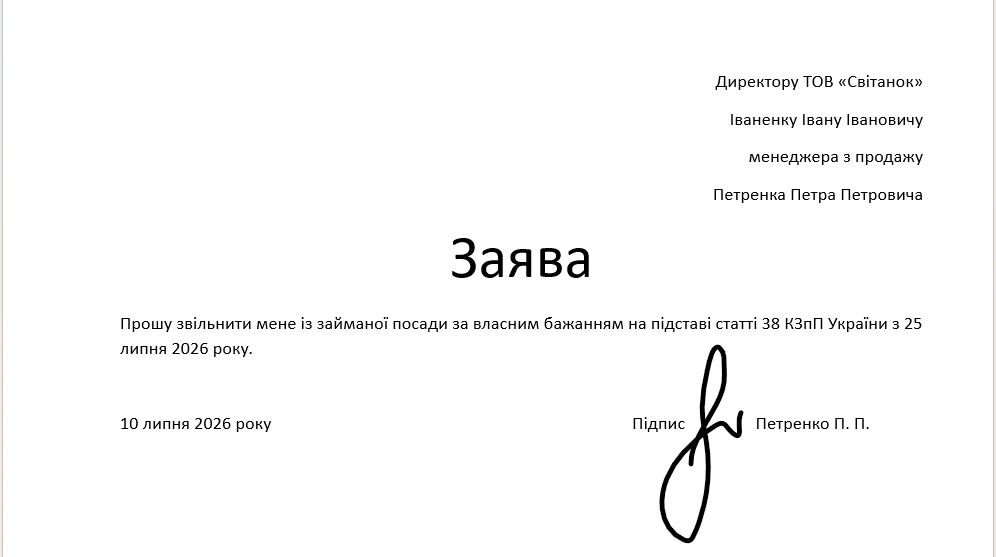 Зразок заяви на звільнення за власним бажанням