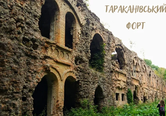 Руїни Тараканівського форту з арками та цегляними стінами