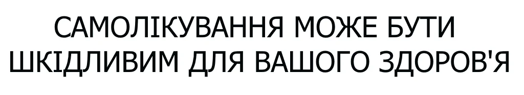 самолікування може бути шкідливим для вашого здоров'я