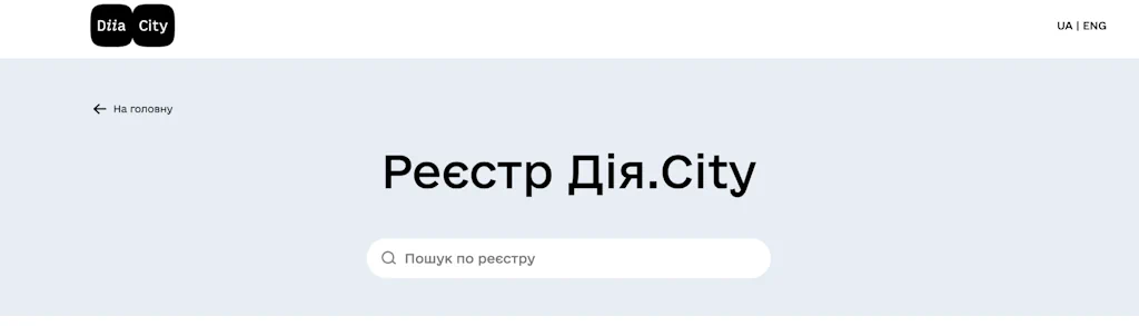 Реєстр Дія.Сіті на офіційному порталі