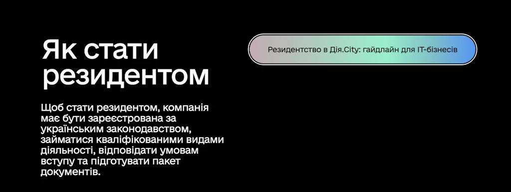 Форма для подання документів на резидента Дія.Сіті