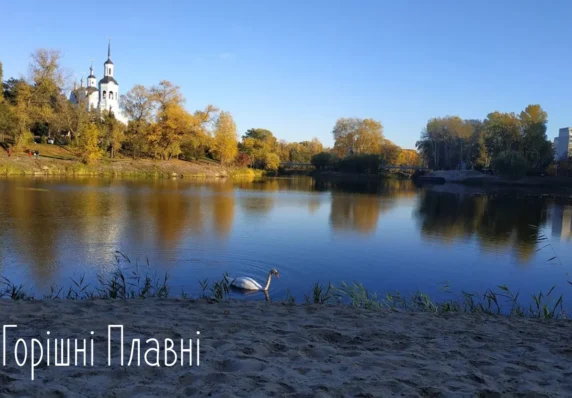 Горішні Плавні восени біля водойми
