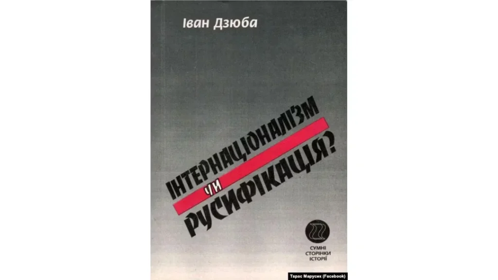 фото книги «Інтернаціоналізм чи русифікація?» Івана Дзюби