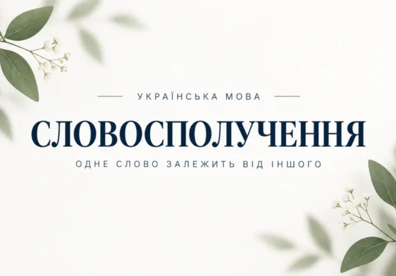 Ілюстрація до теми словосполучення в українській мові