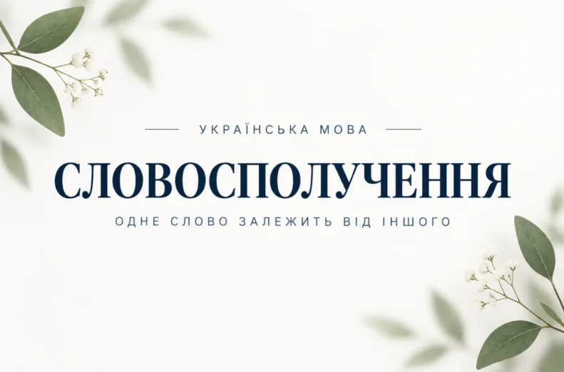 Ілюстрація до теми словосполучення в українській мові