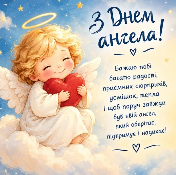 Листівка з маленьким ангеликом на хмаринці, що тримає червоне серце