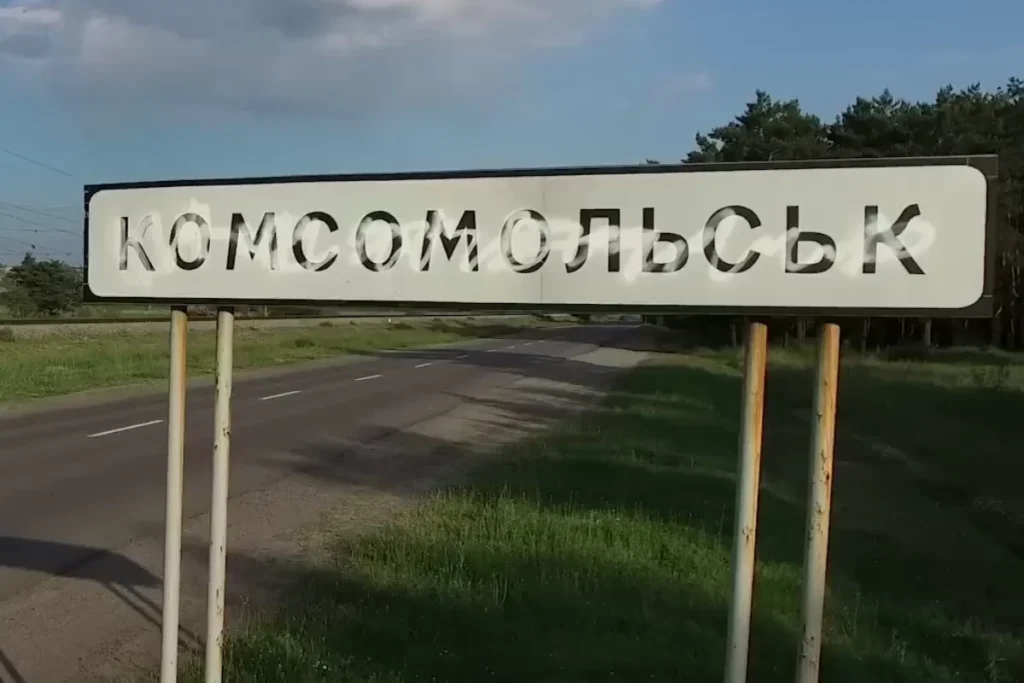 Дорожній знак на в’їзді до Комсомольська